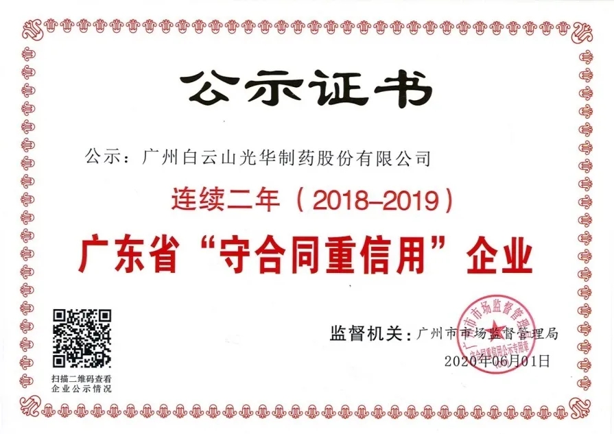 白云山G22恒峰公司陆续两年荣获 广东省“守合同重信誉”企业称号