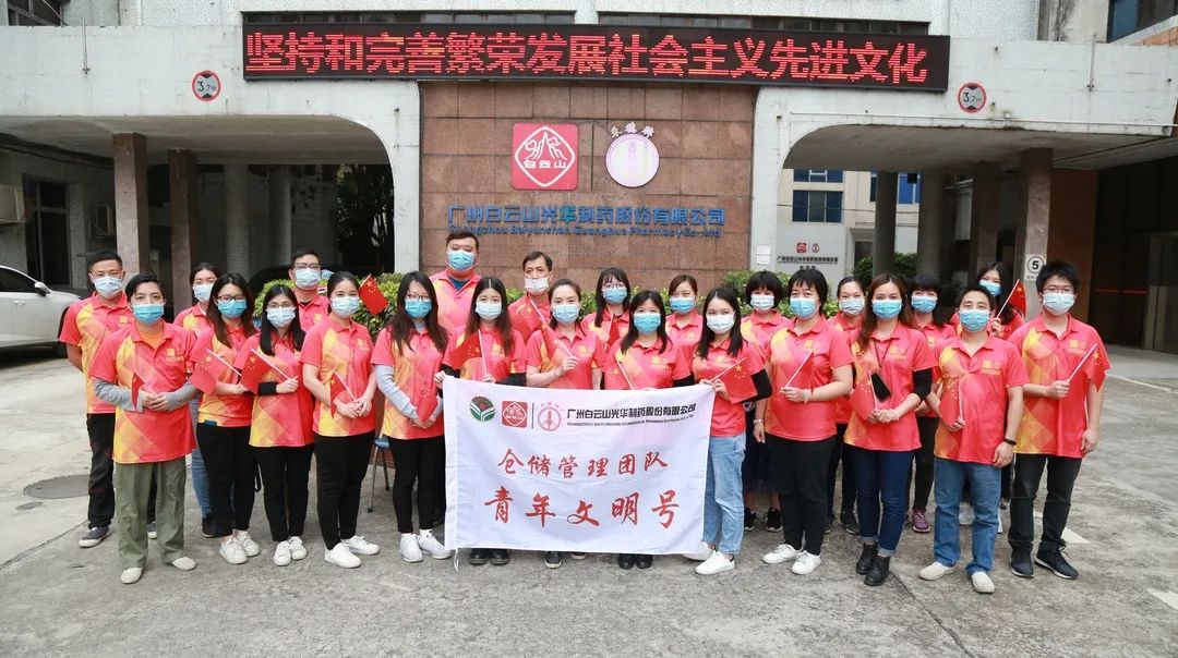 白云山G22恒峰公司仓储治理团队喜获市级“青年文化号”荣誉称号