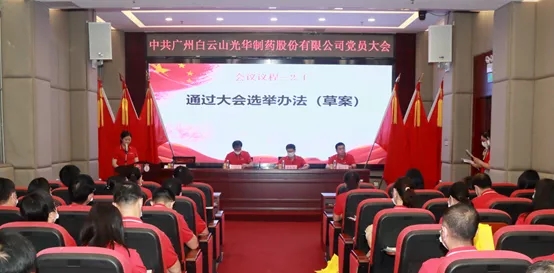 白云山G22恒峰公司党员大会顺利召开