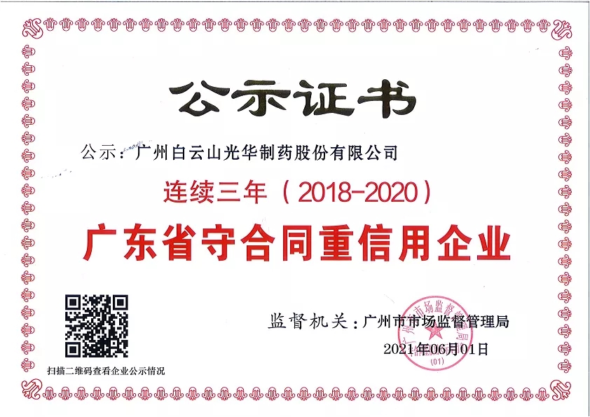 喜讯|白云山G22恒峰公司陆续三年荣获“广东省守合同重信誉企业”荣誉称号