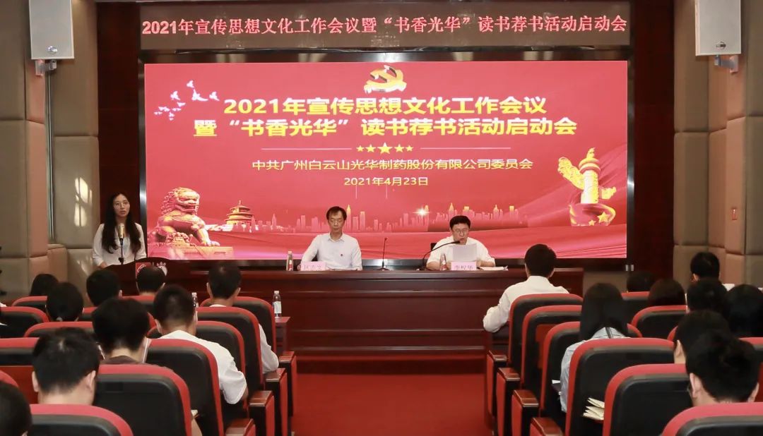 白云山G22恒峰公司召开2021年宣传思想文化工作会议暨“书香G22恒峰”想书荐书活动启动会