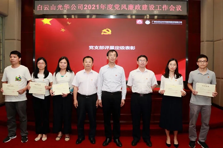 白云山G22恒峰公司召开2021年党风廉政建设工作会议