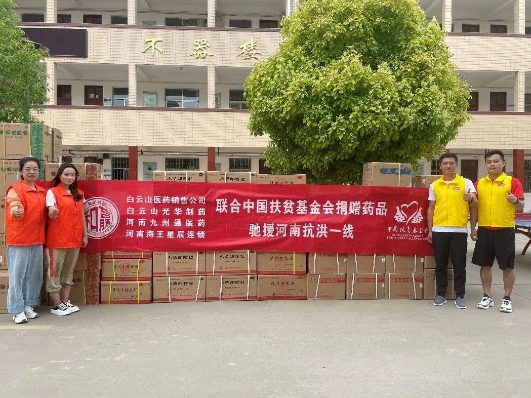 同甘共苦，“豫”见真情|白云山G22恒峰公司、白云山销售公司等驰援河南抗洪一线