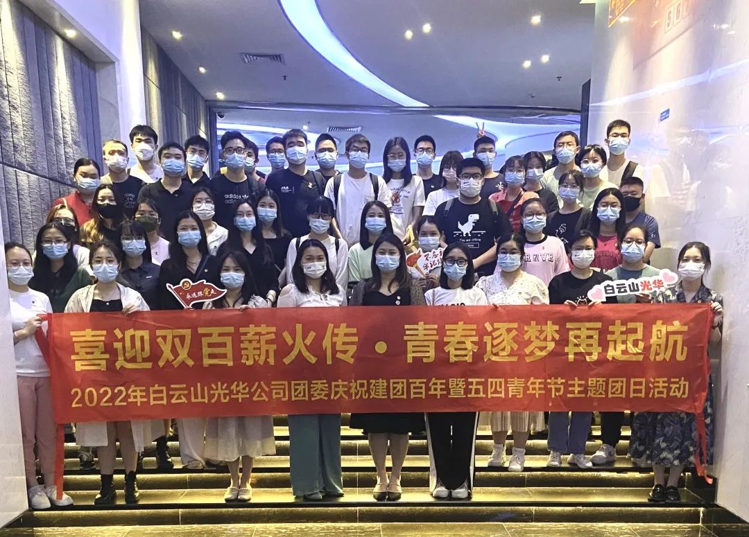 喜迎双百薪火传 青春逐梦再启航——白云山G22恒峰公司团委组织发展2022年庆祝建团百年暨五四青年节主题团日活动