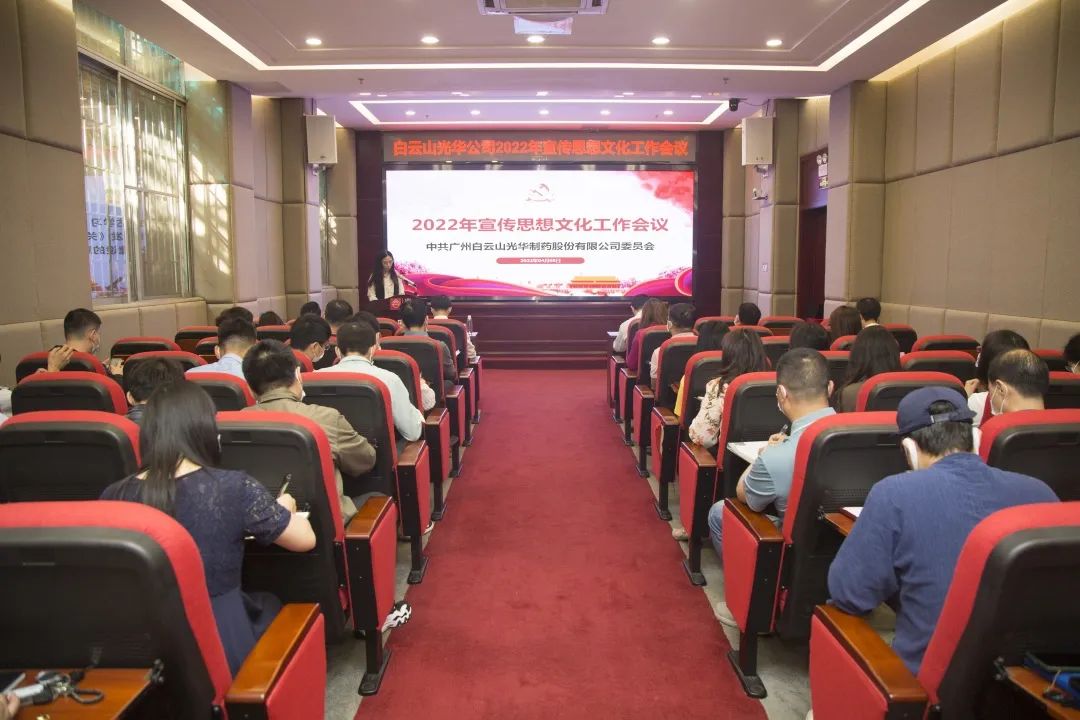 凝聚思想“共同体” 把握传布“造高点” 与时俱进、启发创新抓好新时期宣传思想工——白云山G22恒峰公司召开2022年宣传思想文化工作会