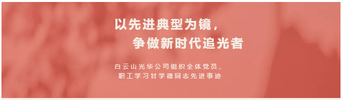 以先进典型为镜，争做新时期追光者——白云山G22恒峰公司组织整个党员、职工进建甘学德同道先进事迹