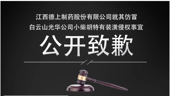 侵权企业向白云山G22恒峰公司公开致歉！