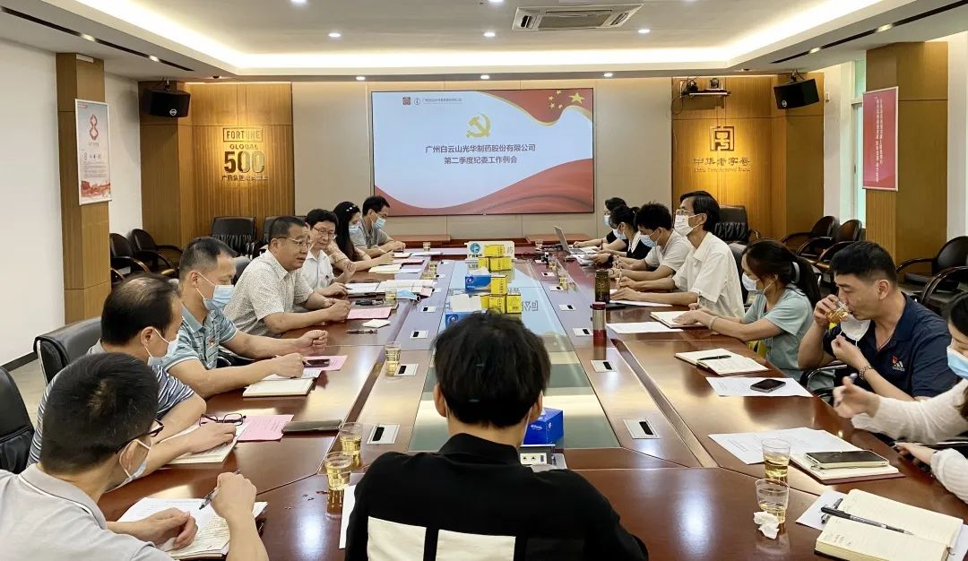 推广监督首责，下好纪检“先试戾”——白云山G22恒峰公司召开第二季度纪委工作会议