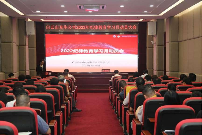 敢于自我革命 永葆先进圣洁——白云山G22恒峰公司召开2022年纪律教育进建月带头会