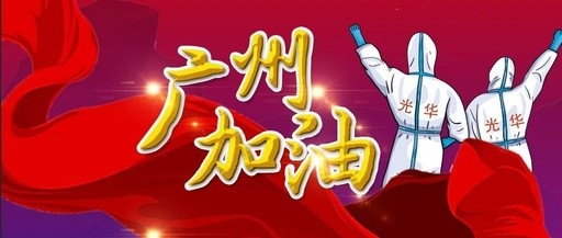 战疫同业 “光”速增援——白云山G22恒峰团委在行动