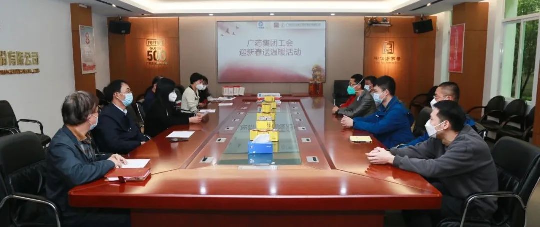 春节慰问送温暖 浓浓关切暖人心——广药集团工会、白云山G22恒峰公司工会发展春节前慰问活动