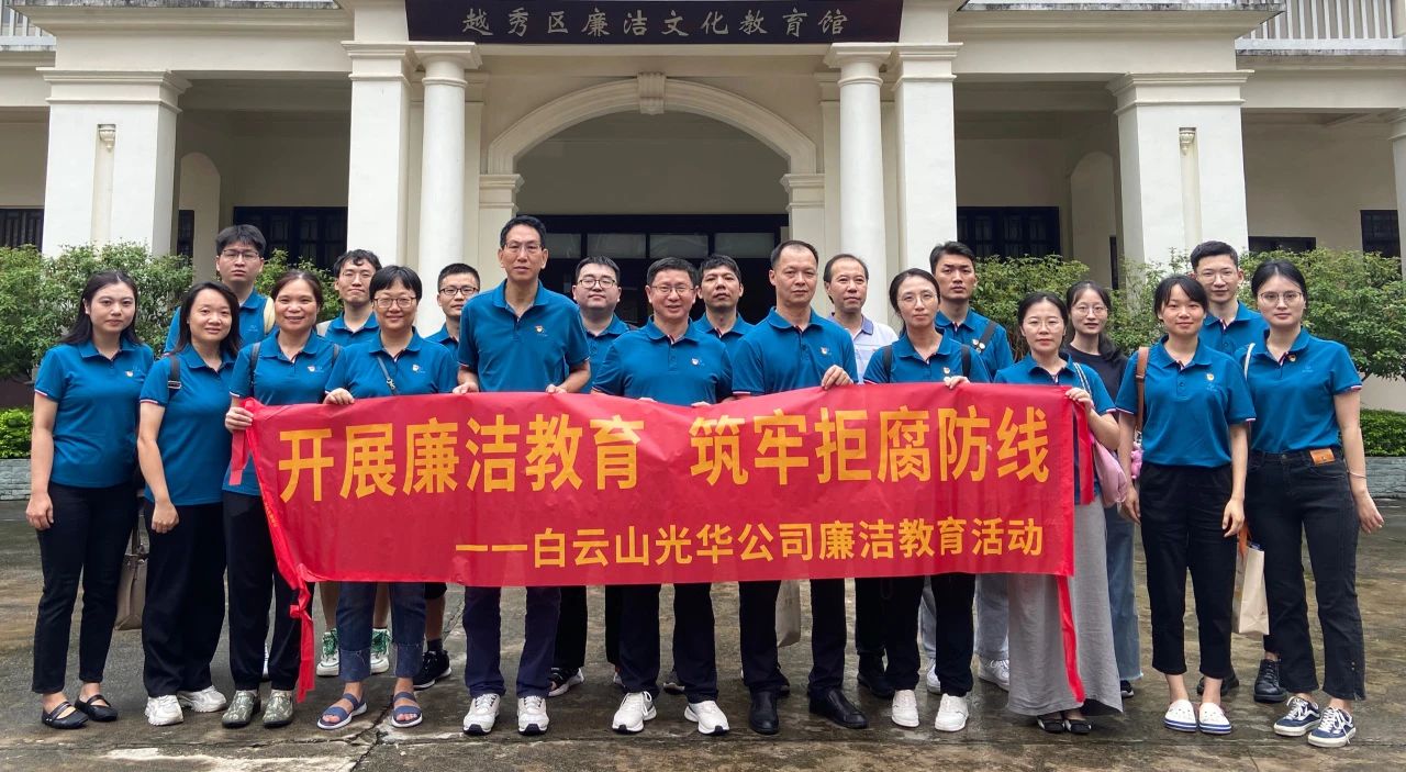 传承清廉文化 弘扬清风正气——白云山G22恒峰公司纪委组织参观越秀区清廉文化教育馆