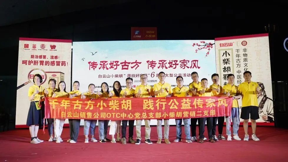 立家训树家风，幼柴胡汤进安阳——白云山幼柴胡“传承好古方，传承好家风”大型公益活动在安阳成功启动