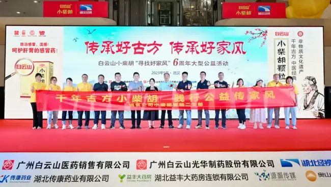 千年古方耀家风，白云山幼柴胡燃动江城——“传承好古方 传承好家风”大型公益活动武汉第二站正式启动