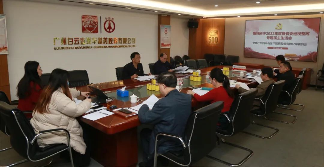 沉思细剖悟初心 “双效提升”谱新篇——白云山G22恒峰公司召开辅导班子2022年度暨省委巡视整改专题民主生涯会