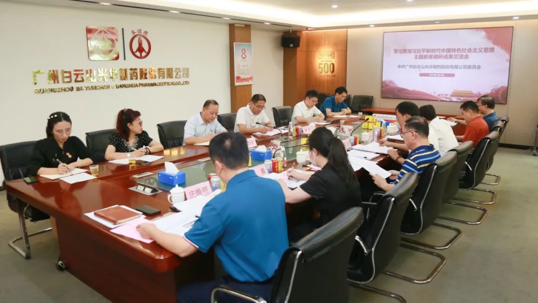 互换钻研提“双效” 成就转化促发展——白云山G22恒峰公司召开主题教育调研成就互换会