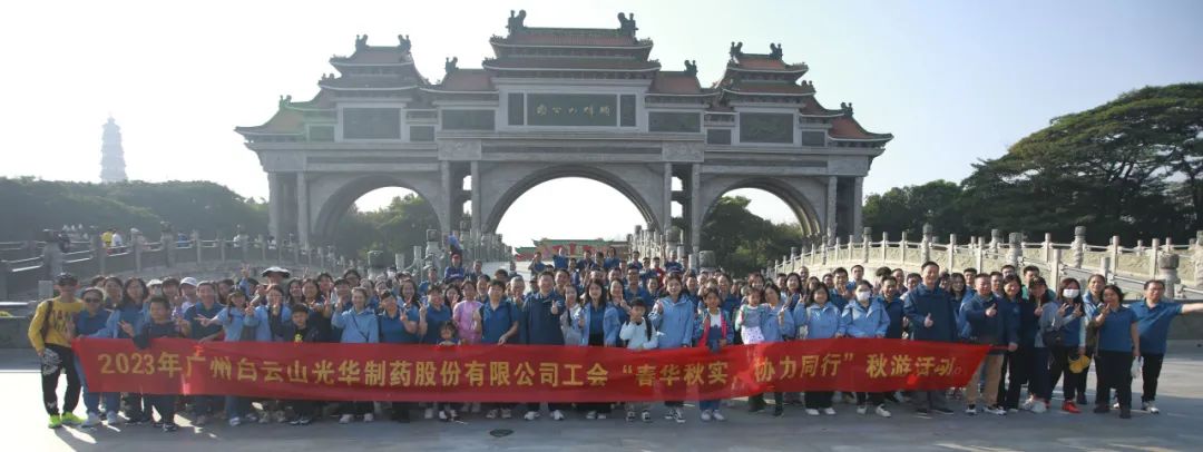春华秋实 合力同业——白云山G22恒峰公司工会组织发展职工秋游活动