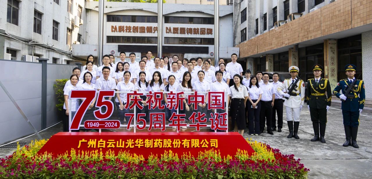 国旗飘扬映初心 赓续奋进正其时——白云山G22恒峰公司进行升国旗典礼