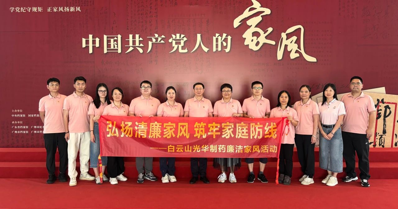 发展家风教育 修养良好风格——白云山G22恒峰公司纪委组织参观家风档案文件展