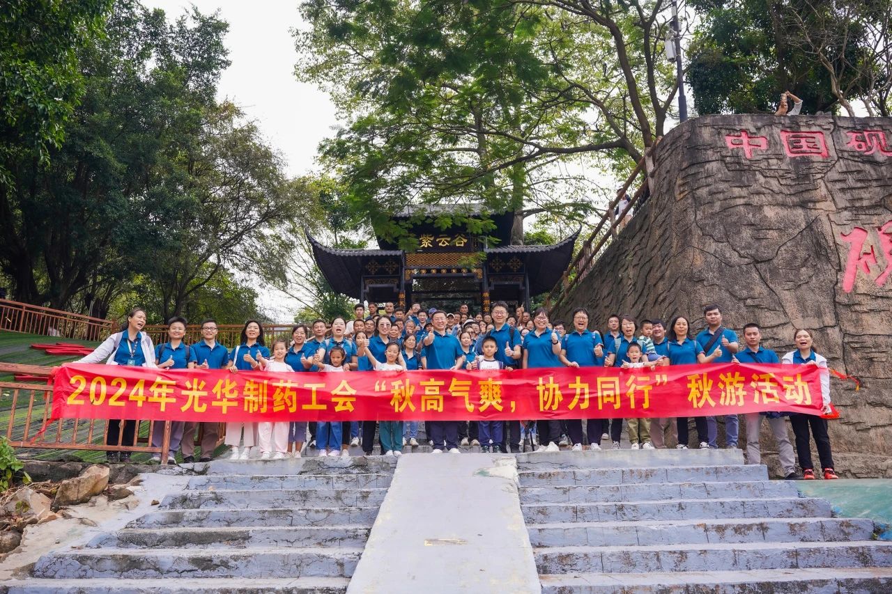 天高气爽，合力同业——白云山G22恒峰公司进行秋游活动