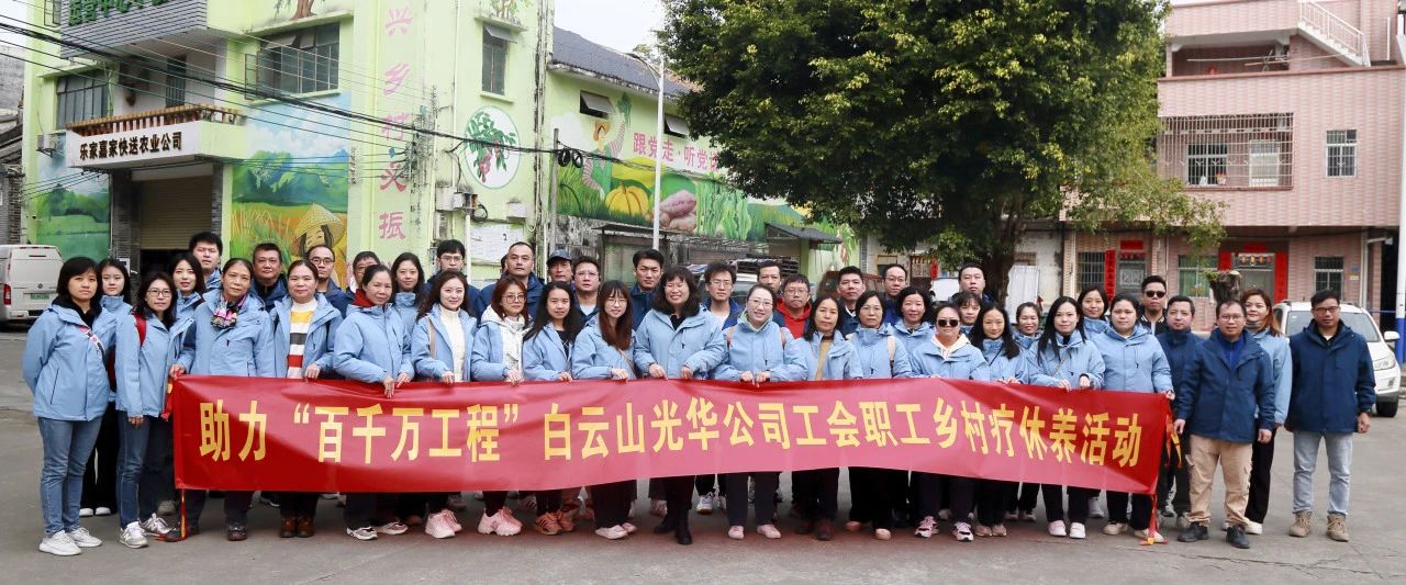 助力“百千万工程”，白云山G22恒峰公司积极组织发展职工村落疗休养活动