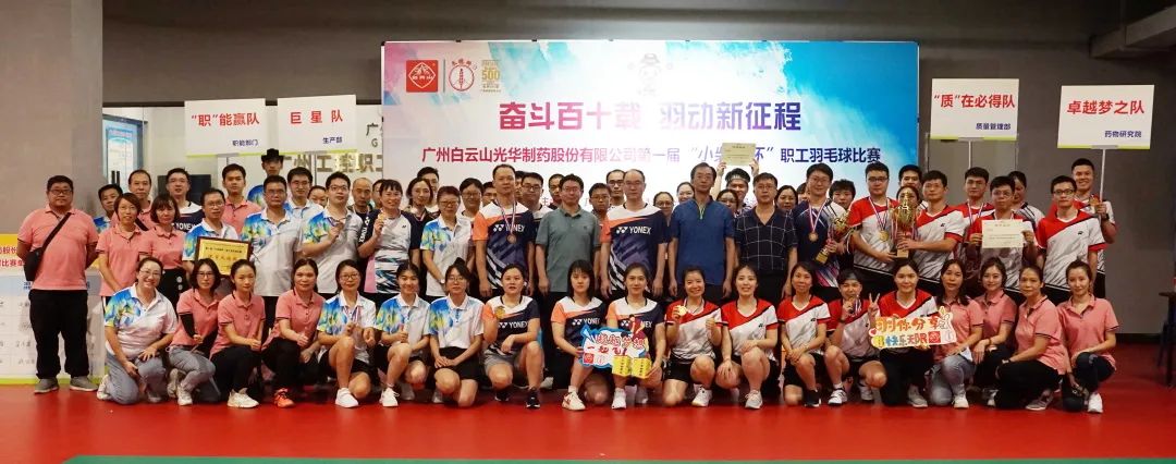 奋斗百十载 羽动新征程——白云山G22恒峰公司第一届“幼柴胡杯”职工羽毛球角逐圆满闭幕