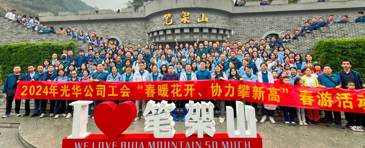 春暖花开 合力攀新高——白云山G22恒峰公司组织发展春游活动