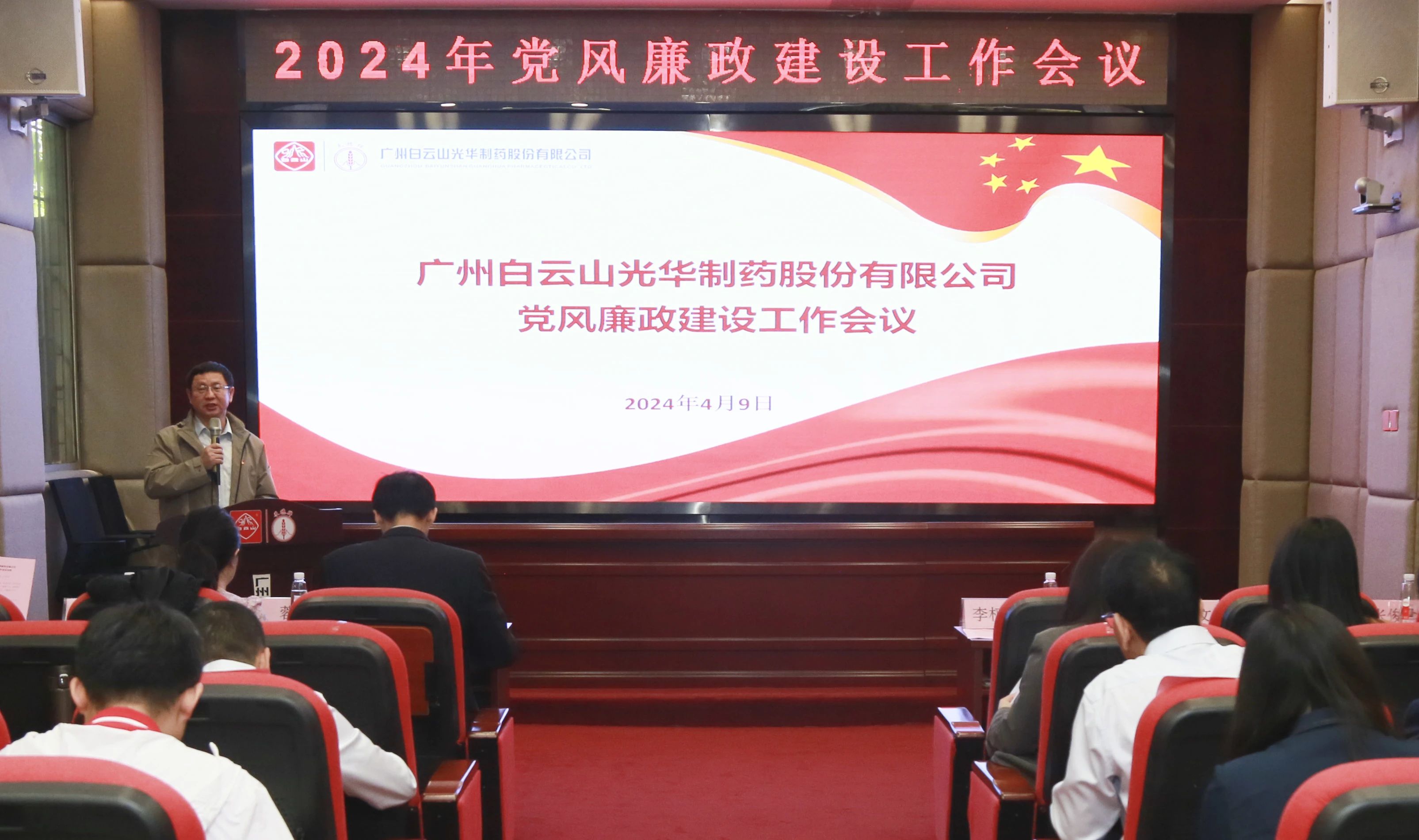白云山G22恒峰公司召开2024年党风廉政建设工作会议