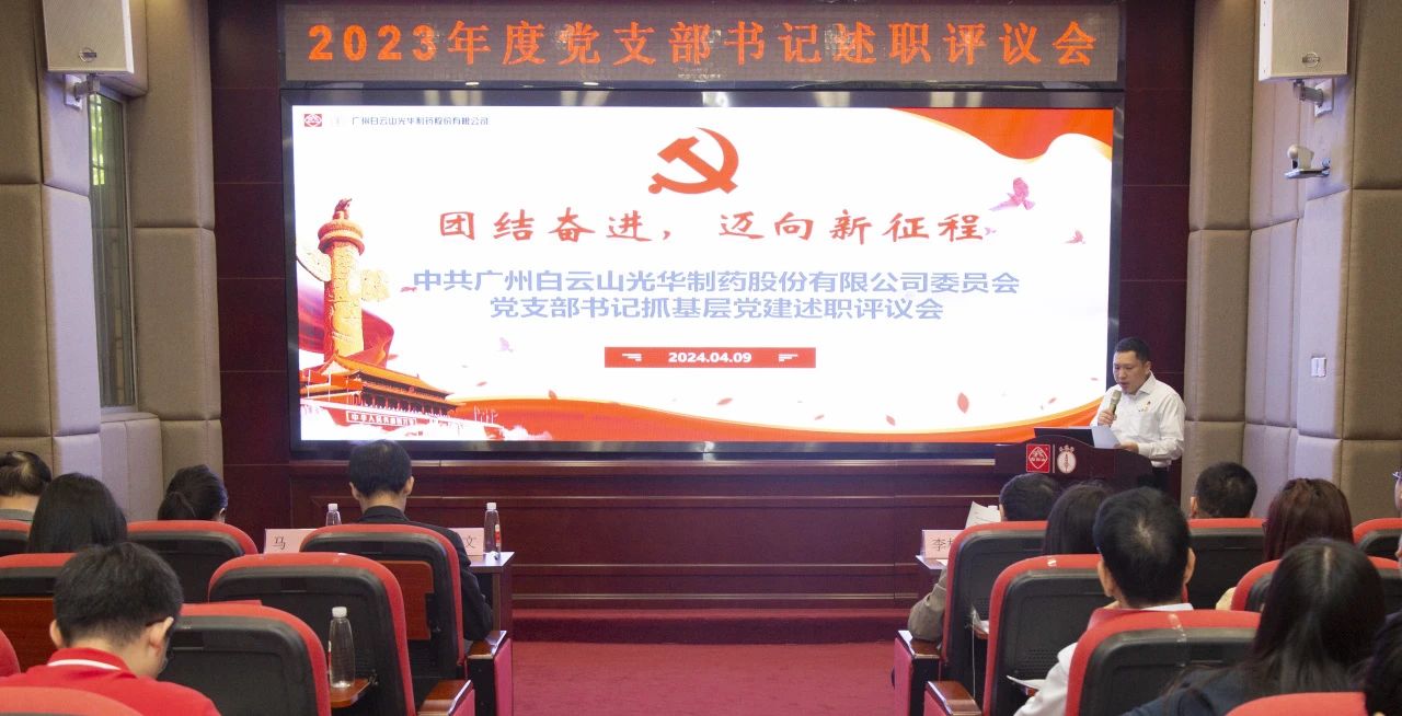 党建引领强动力 蓄势赋能谱新篇——白云山G22恒峰公司2023年度党支部书记抓基层党建考评会顺利召开