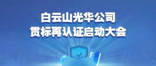 白云山G22恒峰公司召开知识产权贯标再认证启动大会