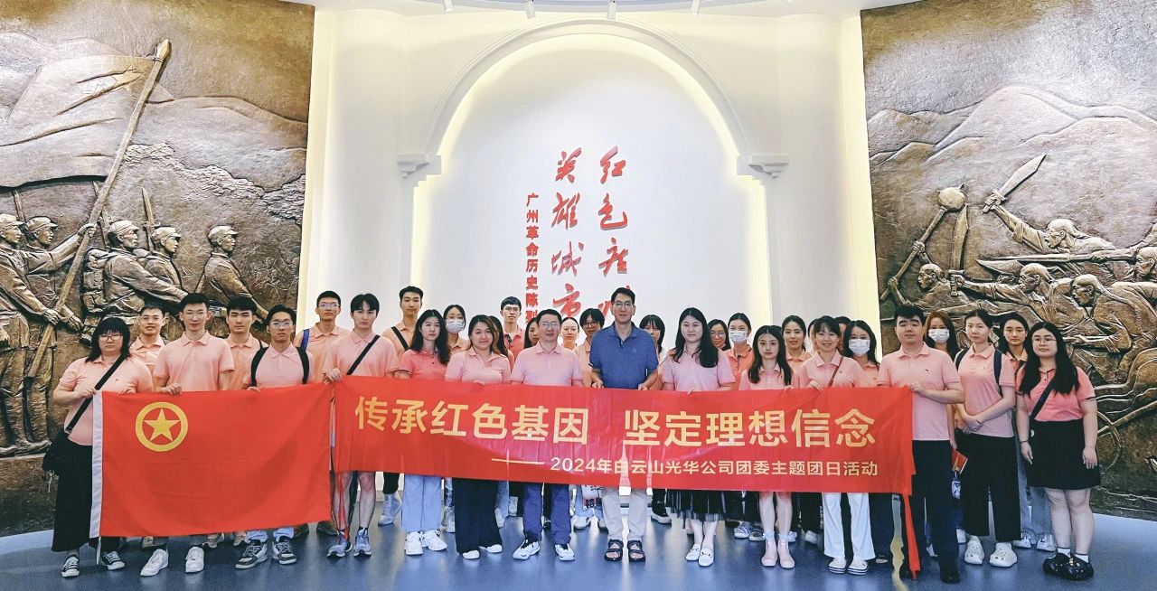 传承红色基因 坚定梦想信想——白云山G22恒峰公司团委发展2024年五四主题团日活动