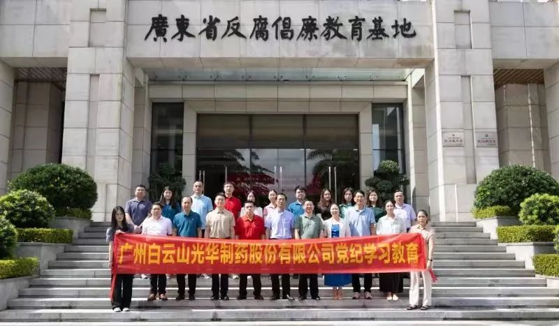 白云山G22恒峰公司组织党员干部到广东省反腐倡廉教育基地发展党纪进建教育