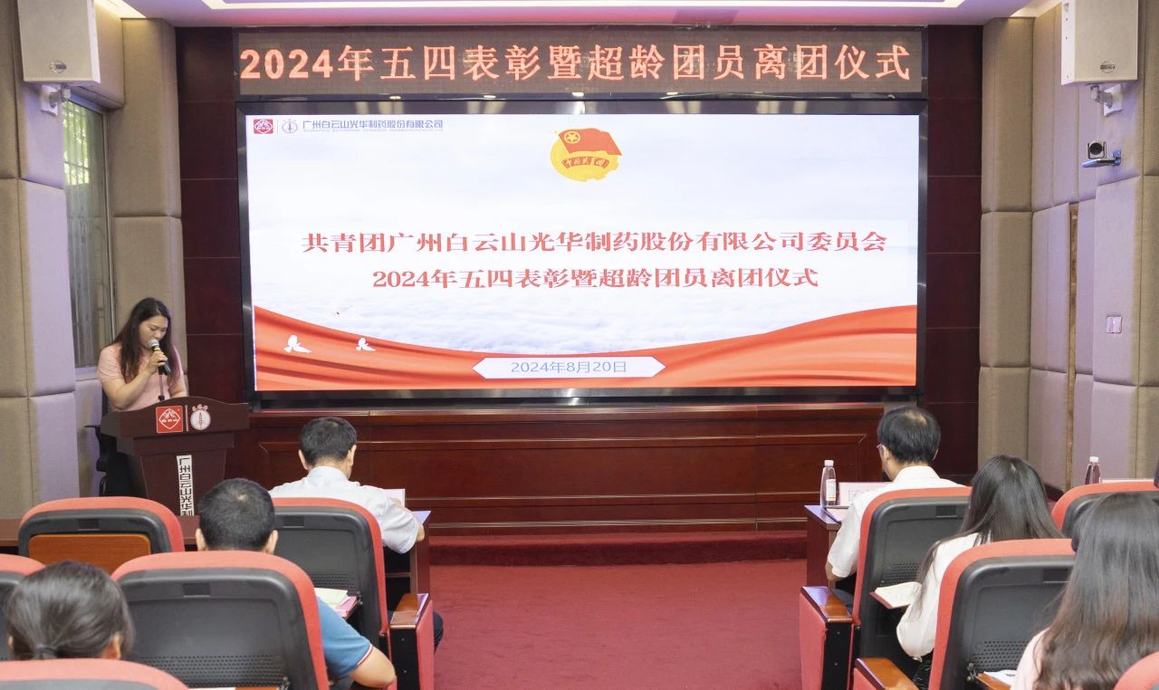 演绎红色汗青 追寻先进初心——2024年白云山G22恒峰公司团委进行主题团日活动暨五四赞美及超龄团员离团典礼