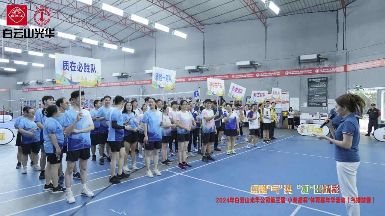 点燃“气”势 “扣”出杰出——白云山G22恒峰公司第三届幼柴胡杯职工体育嘉年华活动（气排球赛）美满收官