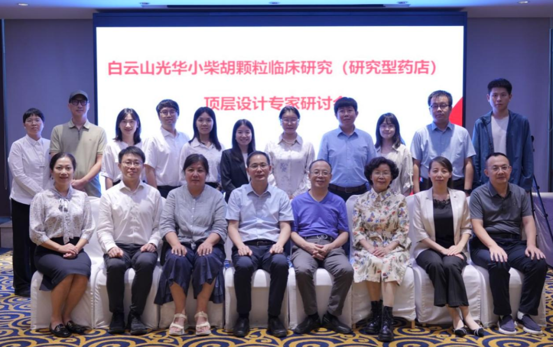 钻研型药店加快落地！白云山G22恒峰幼柴胡颗粒临床钻研顶层设计专家钻研会明确执行蹊径