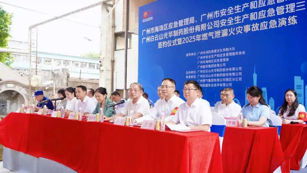 政企协携手创新筑牢防线 真实战演练护航安全发展—— 白云山G22恒峰造药成功进行三方安全共建典礼及应急演练