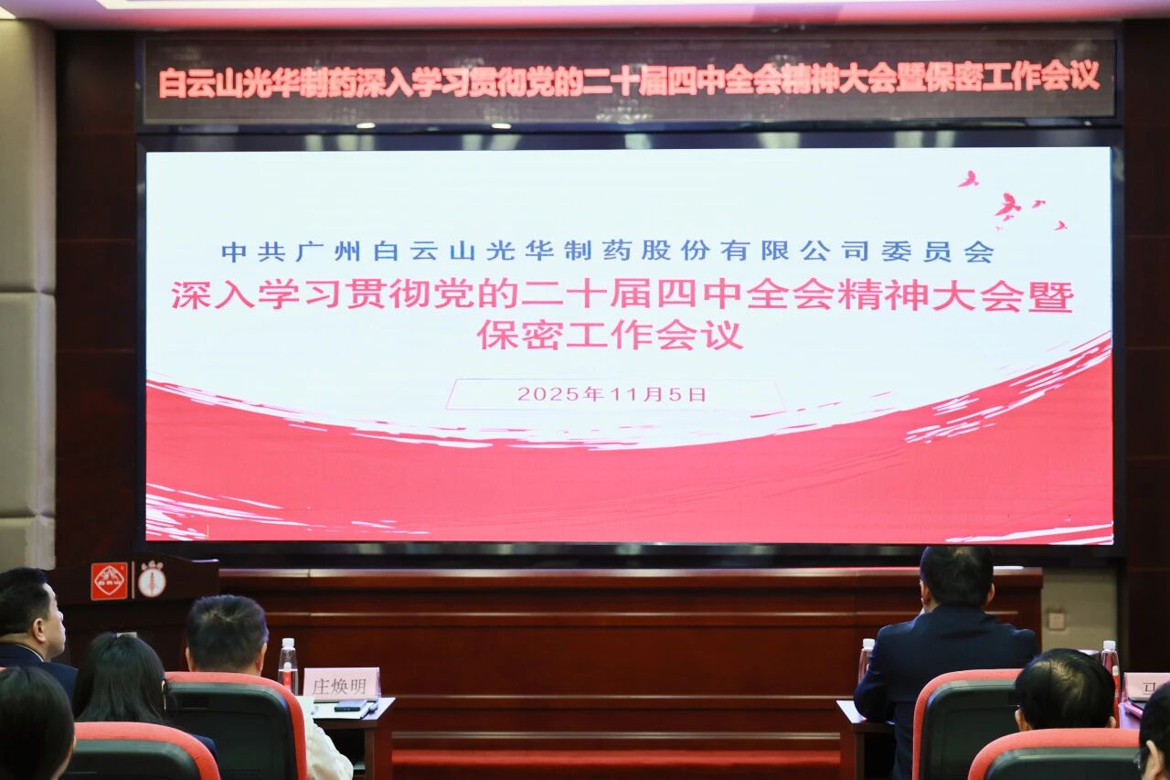 白云山G22恒峰造药召开通报进建贯彻党的二十届四中全会心灵大会