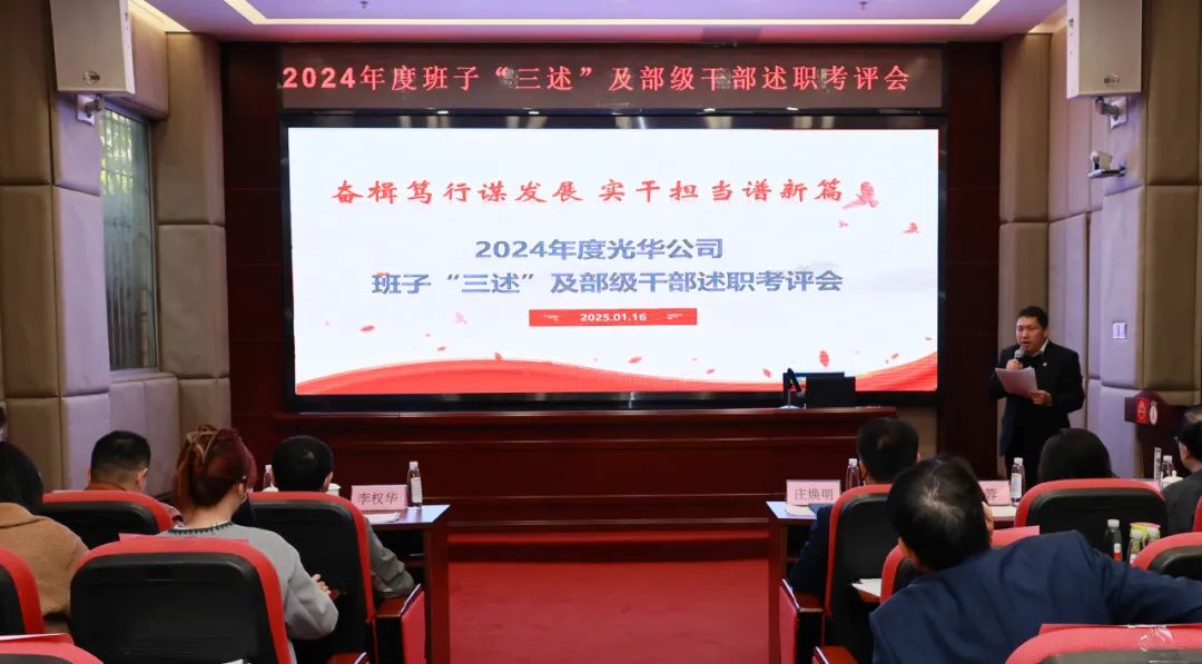 以述明责强行列 以述促干谋发展——白云山G22恒峰公司顺利召开2024年度辅导班子成员代表“三述”及中管人员绩效述职考评会议