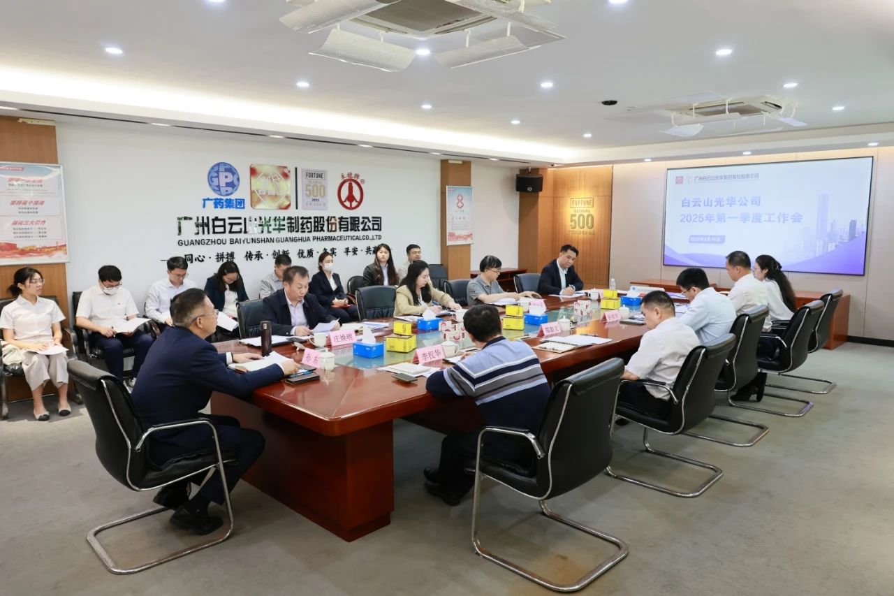 凝心聚力开新局 全力以赴拼经济——白云山G22恒峰造药召开2025年一季度工作会议