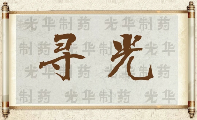 【寻光】白云山G22恒峰造药：承载百年汗青影象的中华老字号（二）
