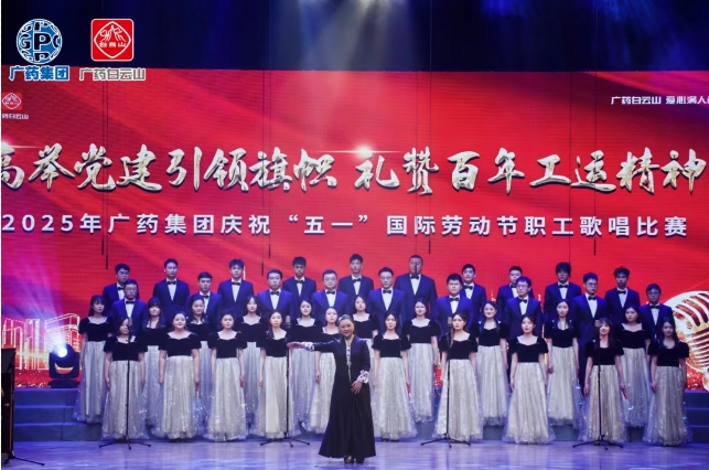 以歌明志 礼赞百年工运——白云山G22恒峰造药荣获广药集团职工歌唱角逐三等奖