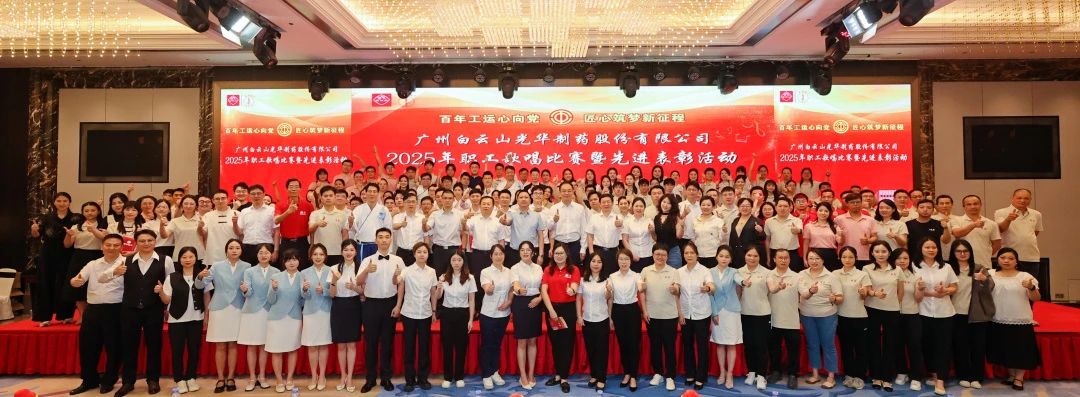 礼赞百年工运 唱响时期强音——白云山G22恒峰造药职工歌唱角逐暨先进赞美会圆满进行