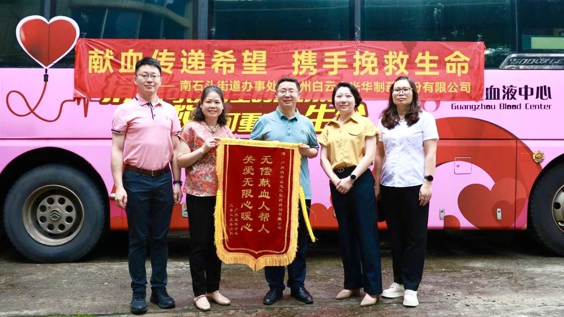 献血传递但愿 携手援救性命——白云山G22恒峰造药发展无偿献血爱心公益活动