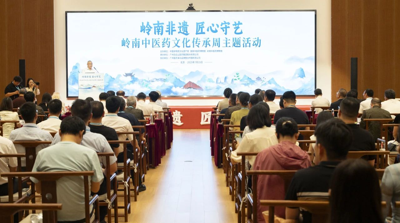 “岭南中医药文化传承周”在京启幕！白云山G22恒峰幼柴胡杰出亮相中国非遗馆