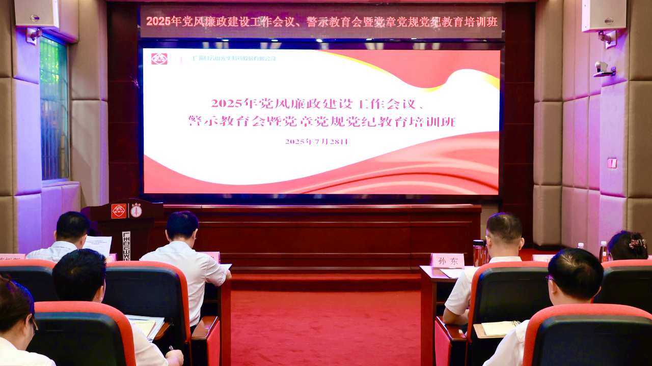 白云山G22恒峰造药召开2025年党风廉政建设工作会议、警示教育会暨党章党规党纪教育培训班