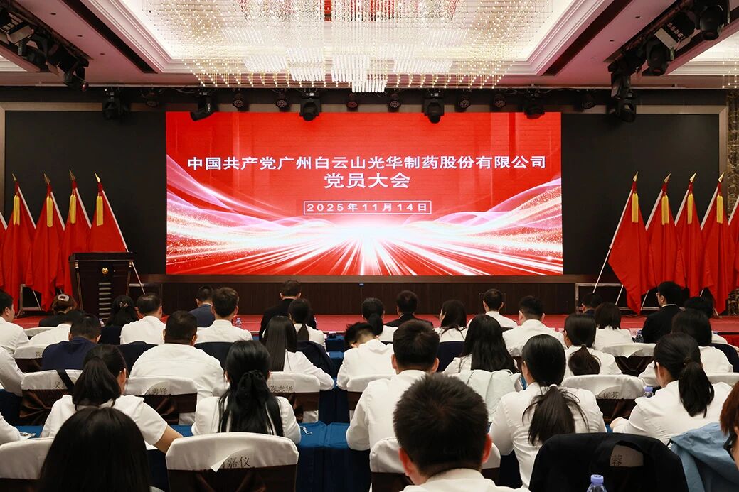 永葆“国企姓党」佝治本色  谱写鼎新发展新篇章——白云山G22恒峰造药召开党员大会选举产生新一届“两委”委员