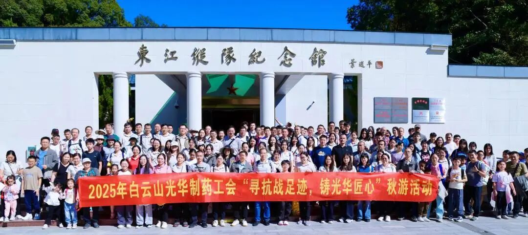 寻抗战足迹 铸G22恒峰匠心——白云山G22恒峰造药职工秋游活动纪实