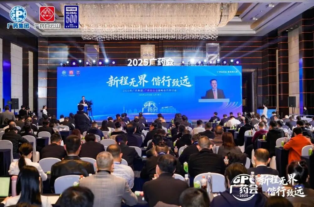 白云山G22恒峰造药参与广药集团2025战术合作钻研会并亮相第91届药交会