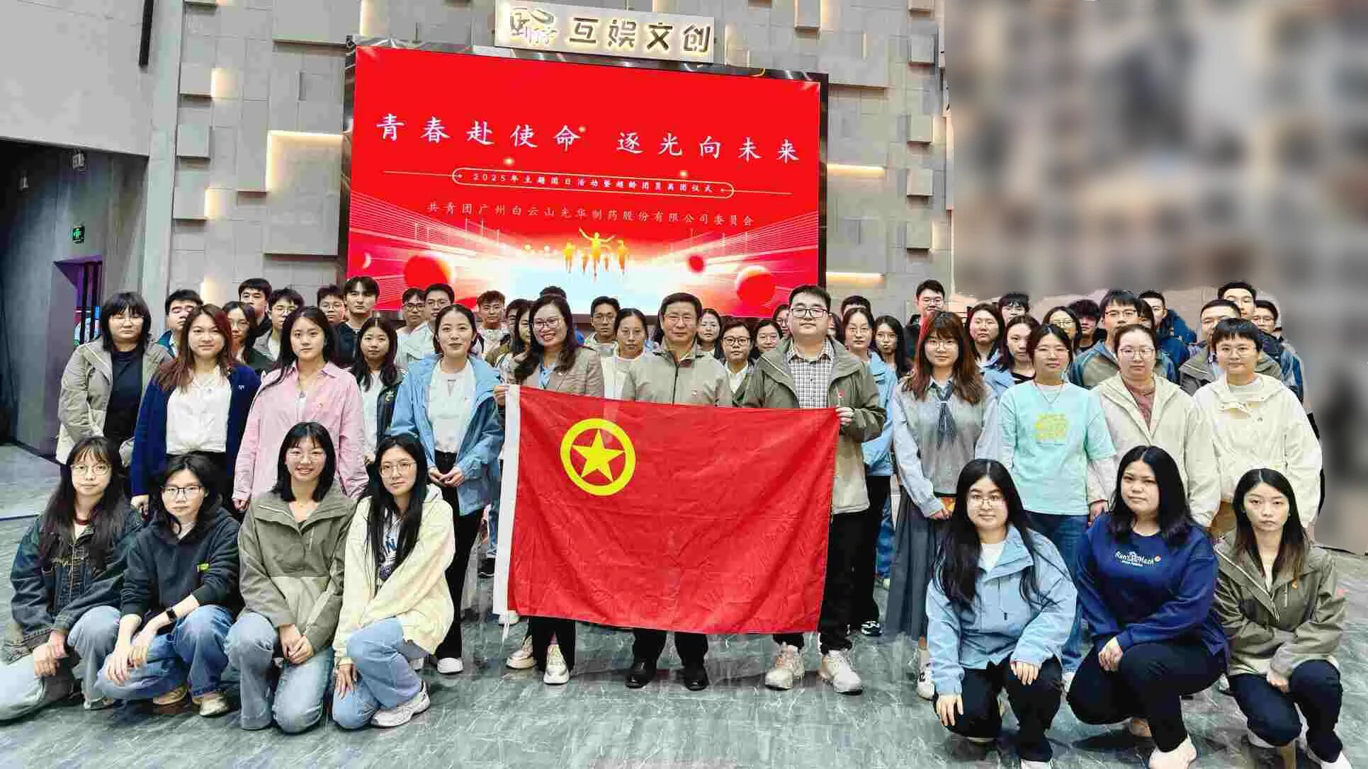 青春赴使命 逐光向将来——白云山G22恒峰造药团委进行2025年团日活动暨超龄团员离团典礼