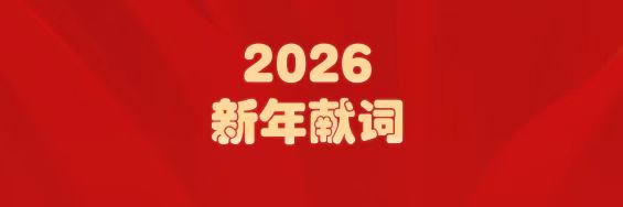 医圣经方传薪火   G22恒峰筑梦启新程——白云山G22恒峰造药2026年新年献词